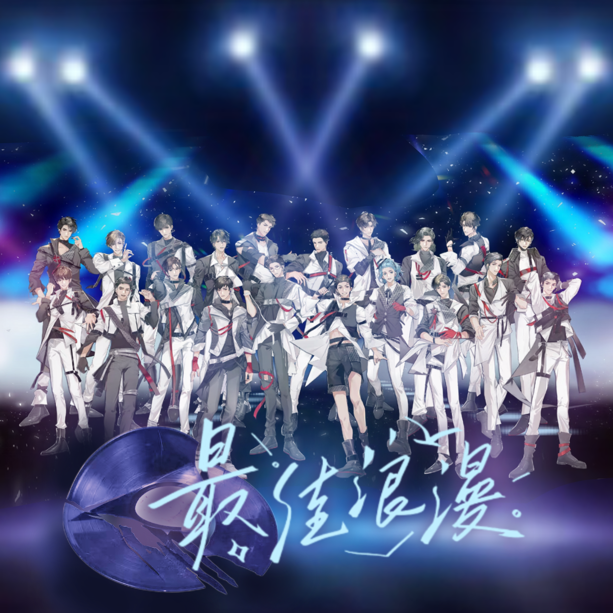 最佳浪漫（念白版）