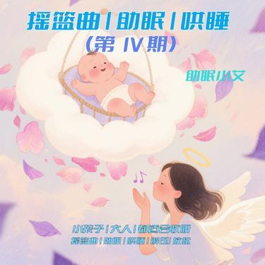 亲亲我的小宝贝 - 助眠小艾封面