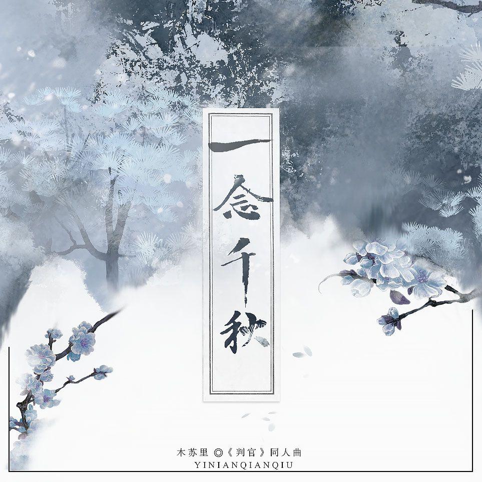 一念千秋——木苏里《判官》（剧情版）