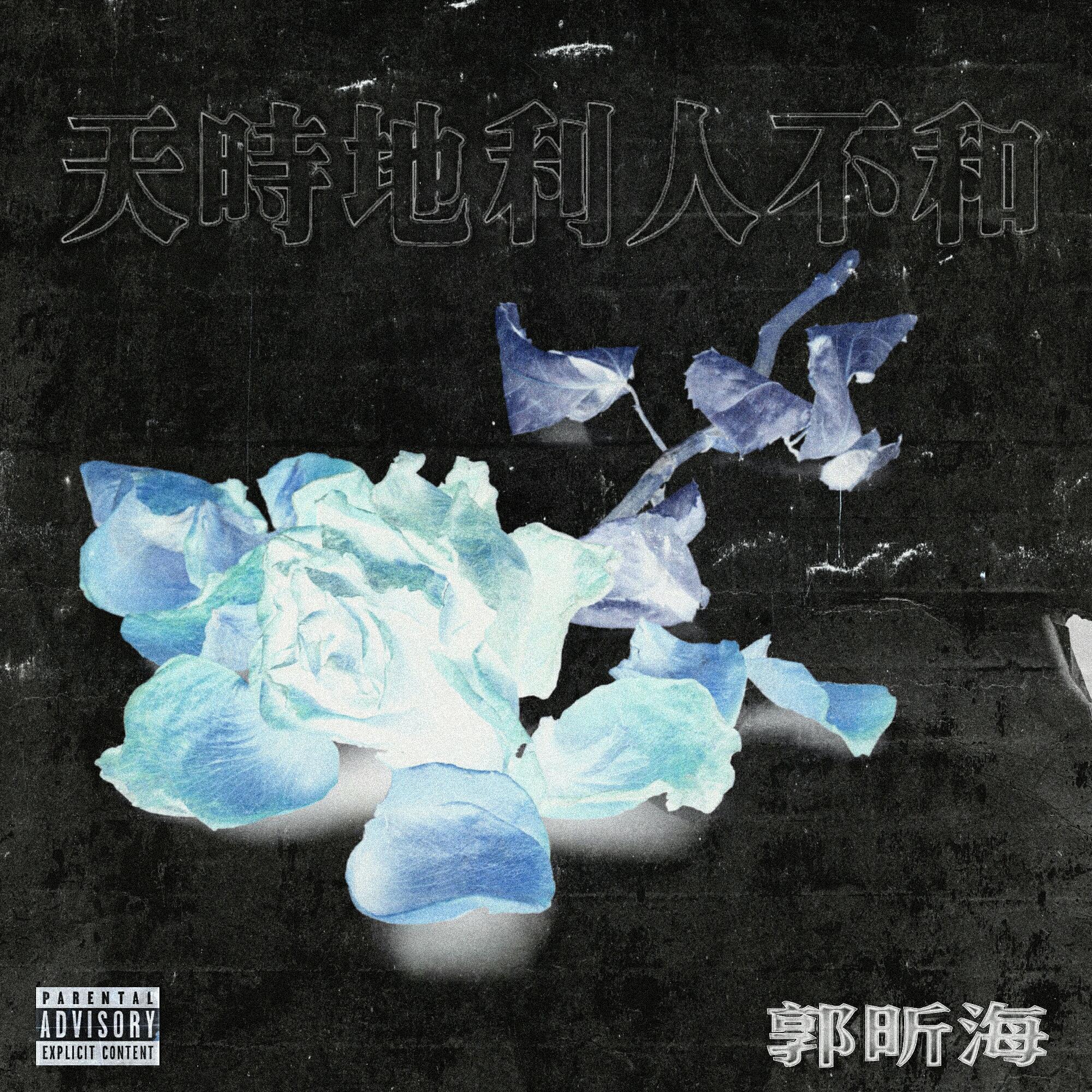 天时地利人不和