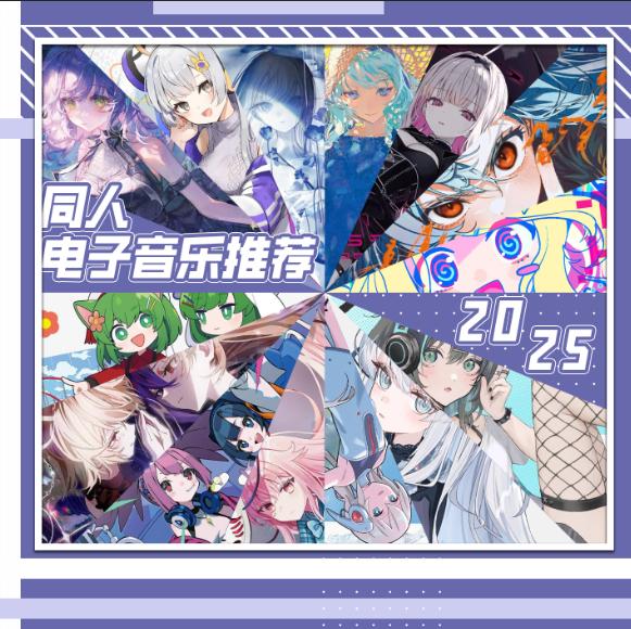 2025同人电子音乐推荐