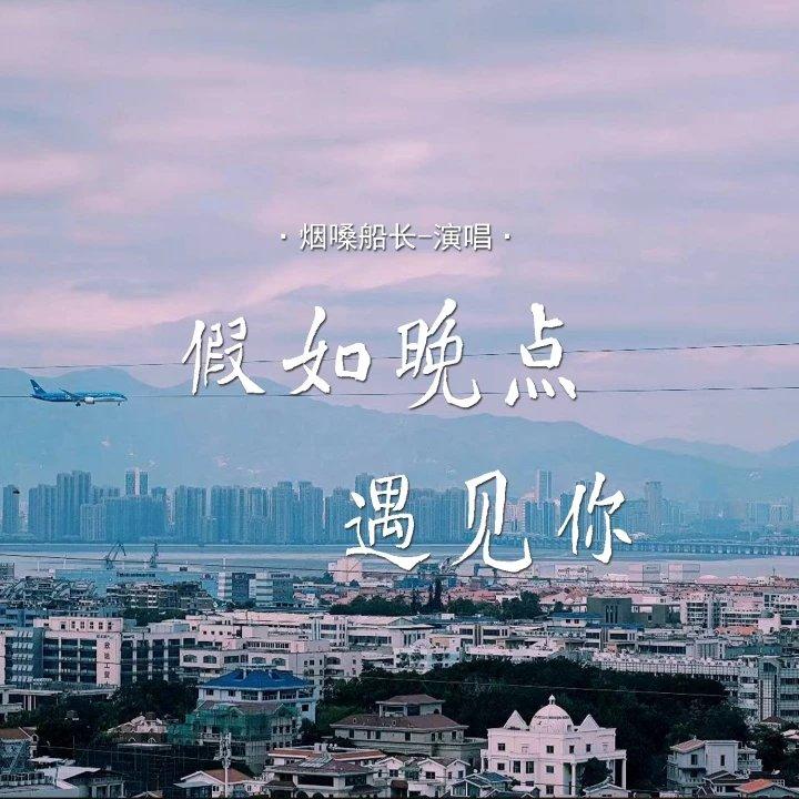 假如晚点遇见你封面