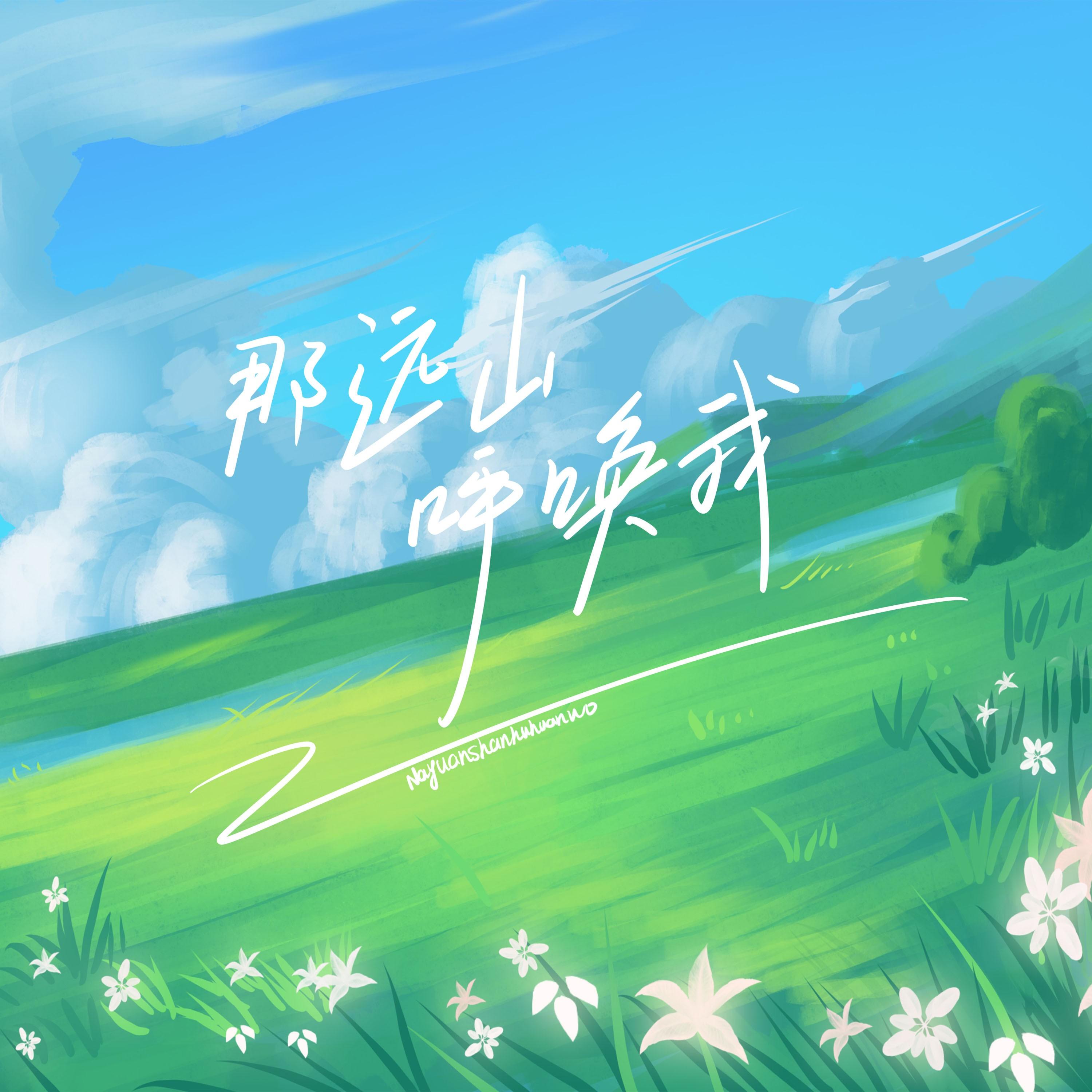 那远山呼唤我_Vinli_那远山呼唤我 | 在线播放_那远山呼唤我歌词_那远山呼唤我下载 | 网易云音乐