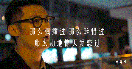 5年前与自己一起看《春娇与志明》的那个人,与如今身边的,大概也不是