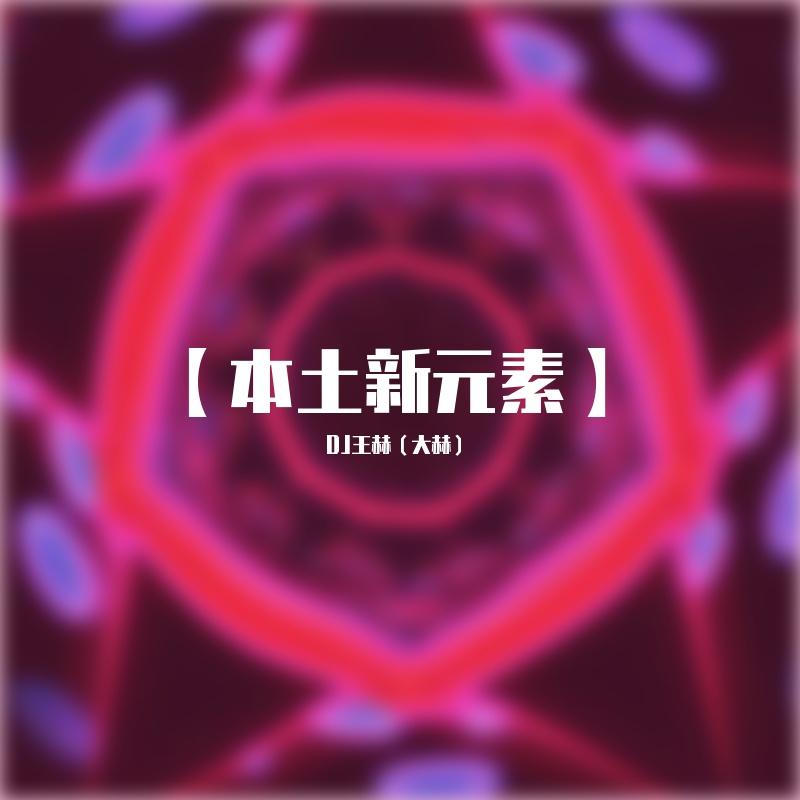 【高耀太】 - 불꽃 (火花)-DJ王赫.(大赫)（Original Mix）封面