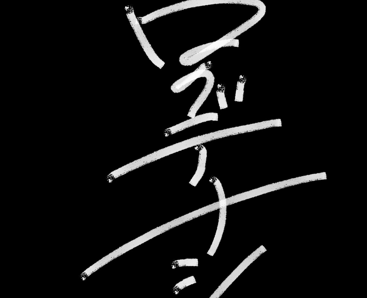ロクデナシ