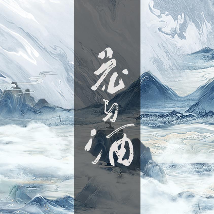 花与酒（男版）（翻自 银临）封面