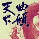 粉歌
