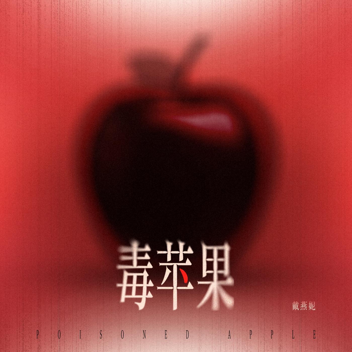 毒苹果封面