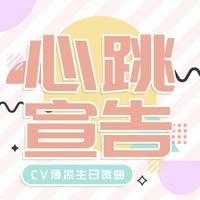 心跳宣告 - CV薄凉生贺歌