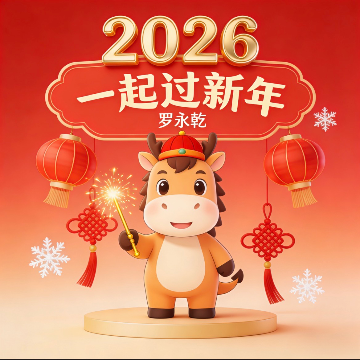 我们一起过新年封面
