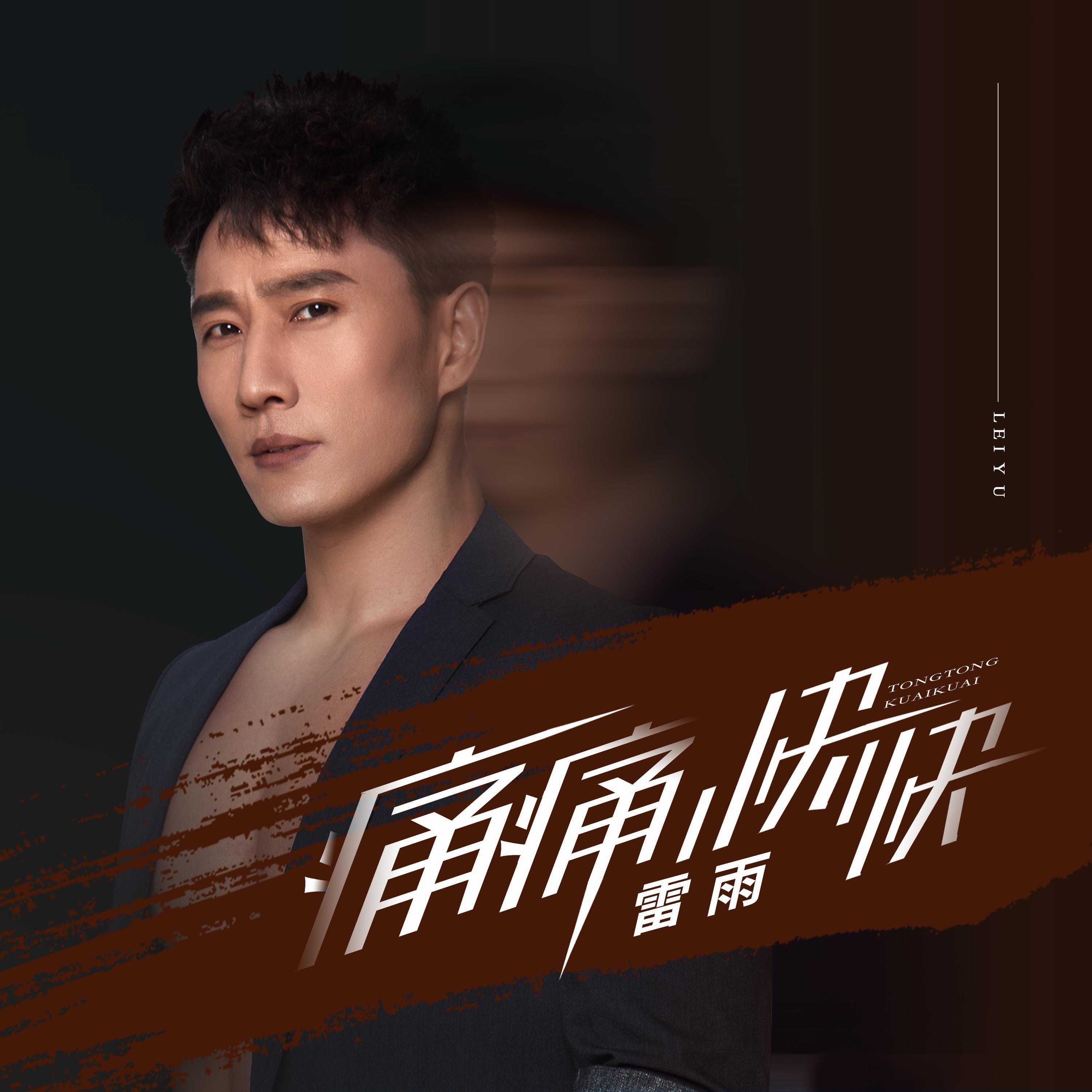 痛痛快快 (DJ yaha版)封面