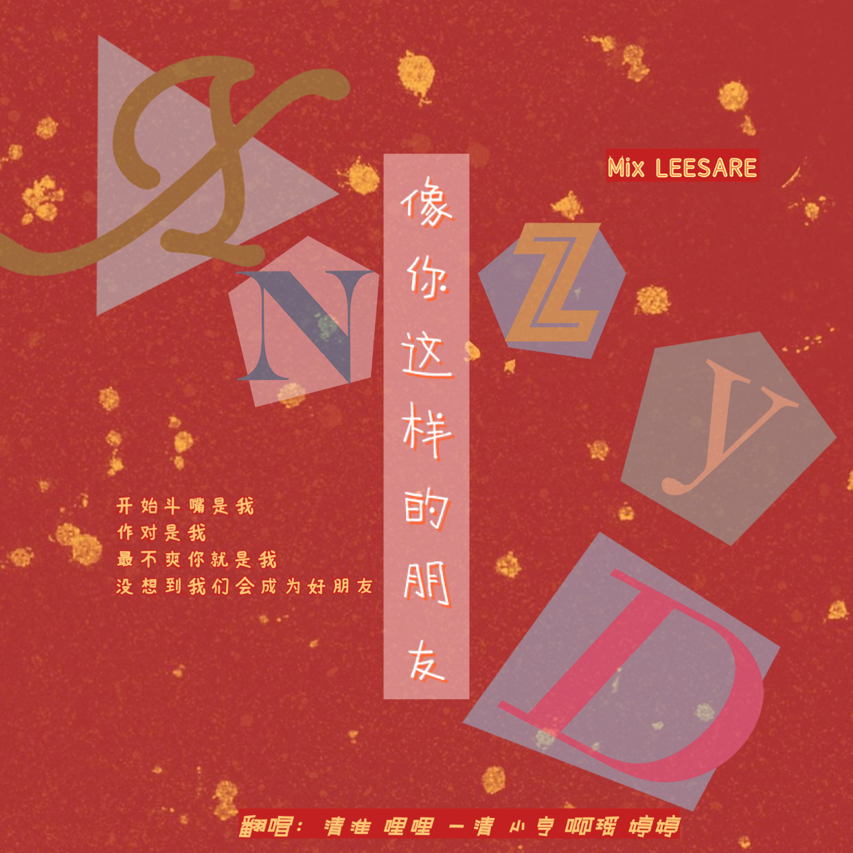 像你这样的朋友（新春女版）（COVER.陆虎）