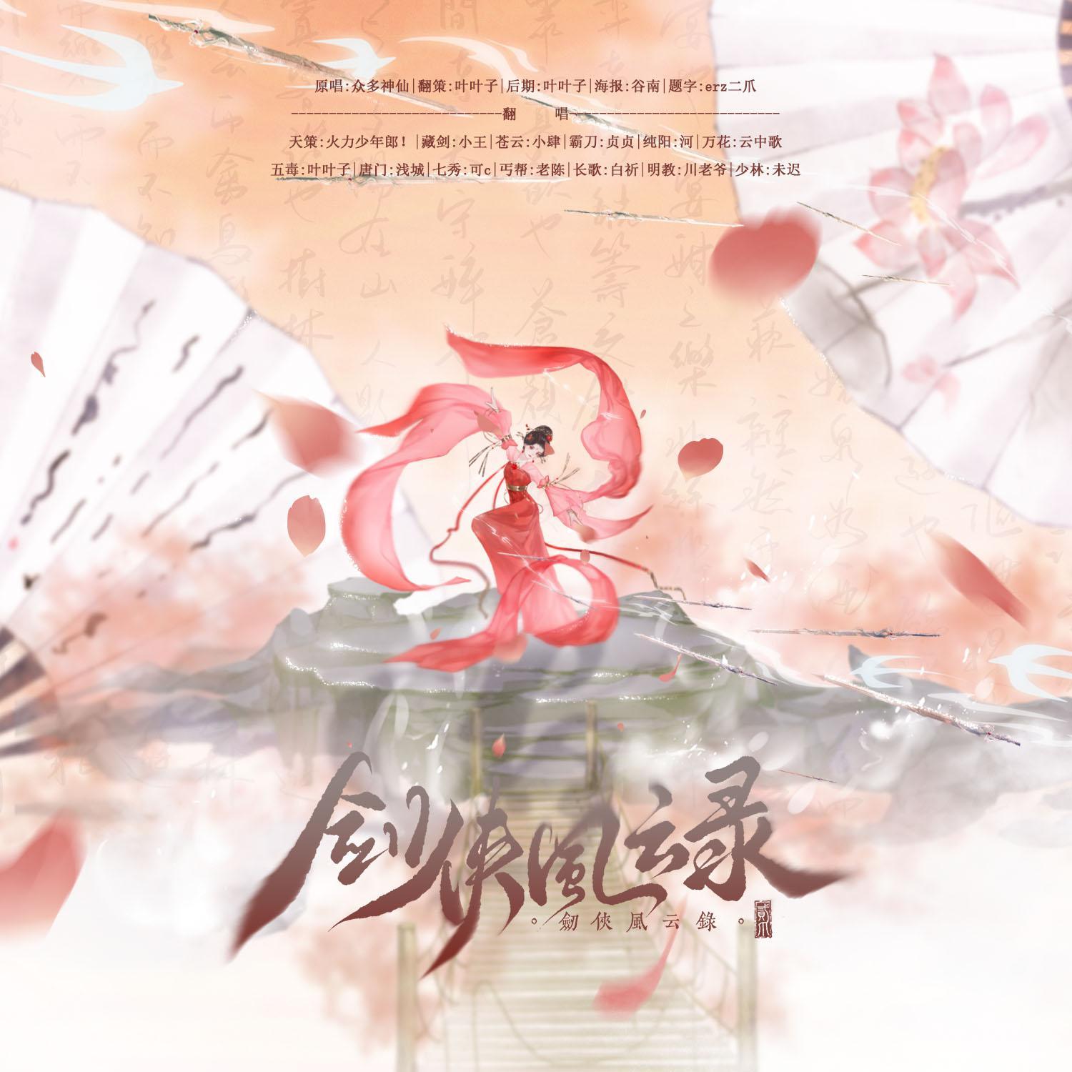 剑侠风云录【燃尽江湖】