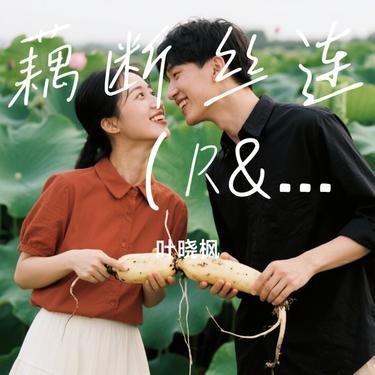 藕断丝连 (R&B版) (Cover 陈瑞)封面