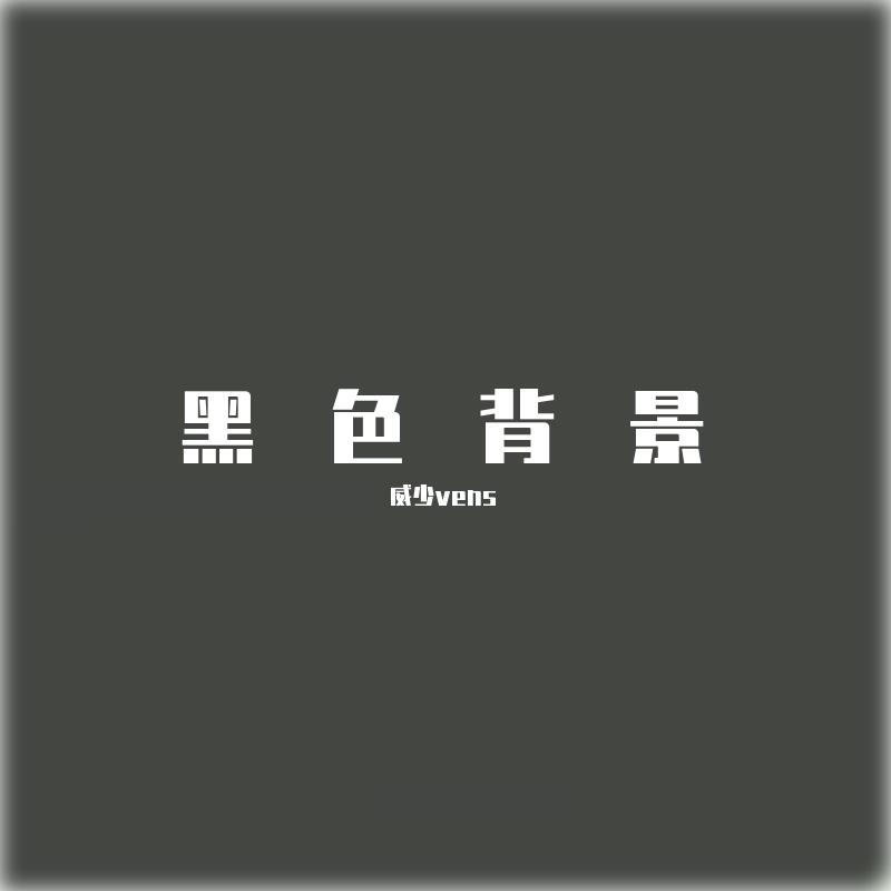黑色背景