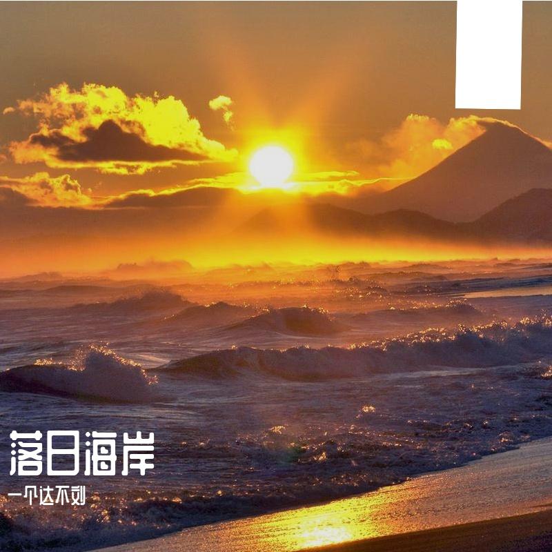 落日海岸_ (10) - 一个达不刘封面