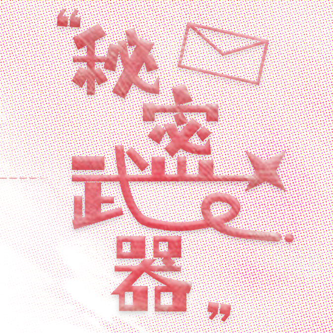 秘密武器封面