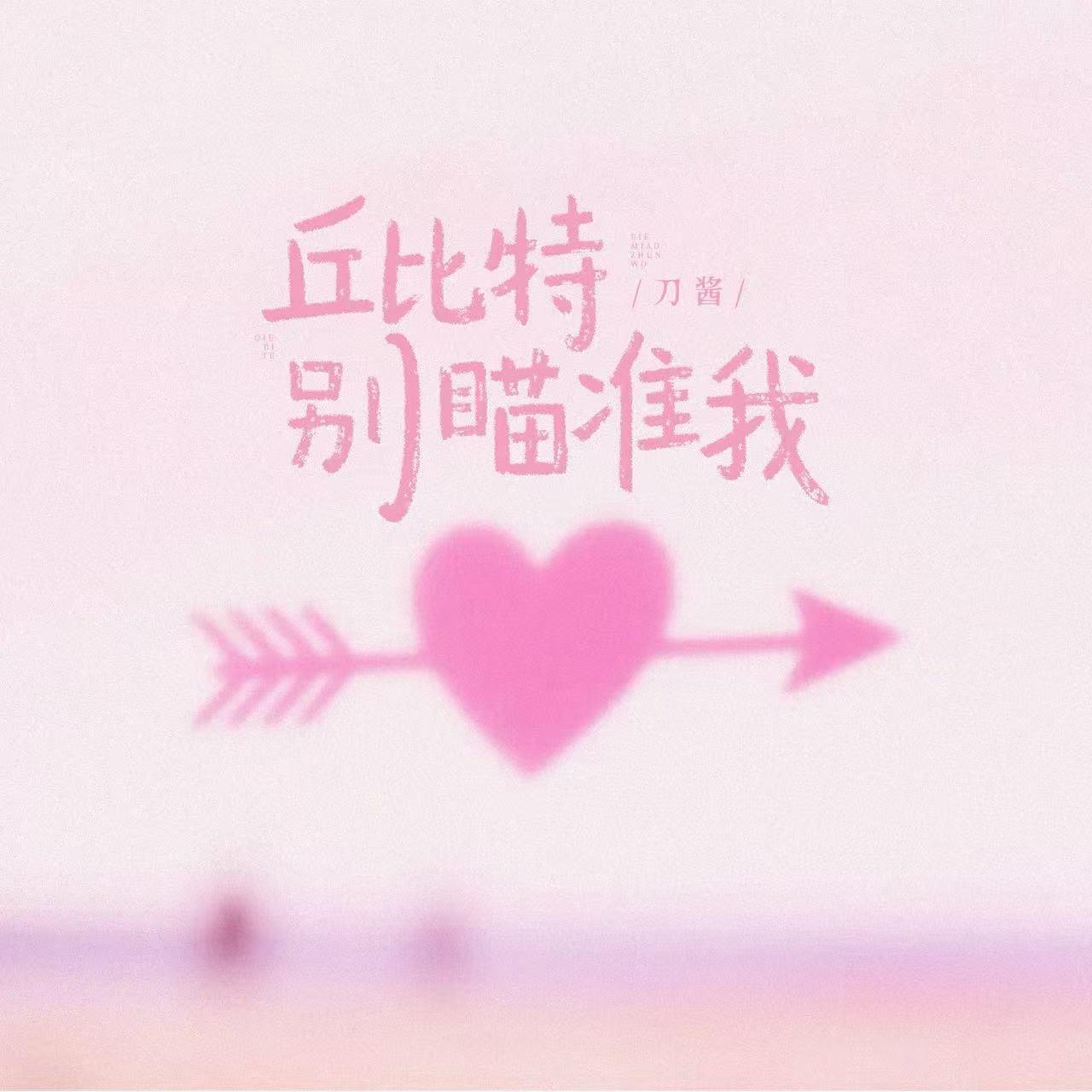 丘比特别瞄准我专辑