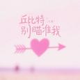丘比特别瞄准我