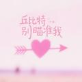 丘比特别瞄准我