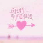 丘比特别瞄准我专辑
