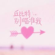 丘比特别瞄准我
