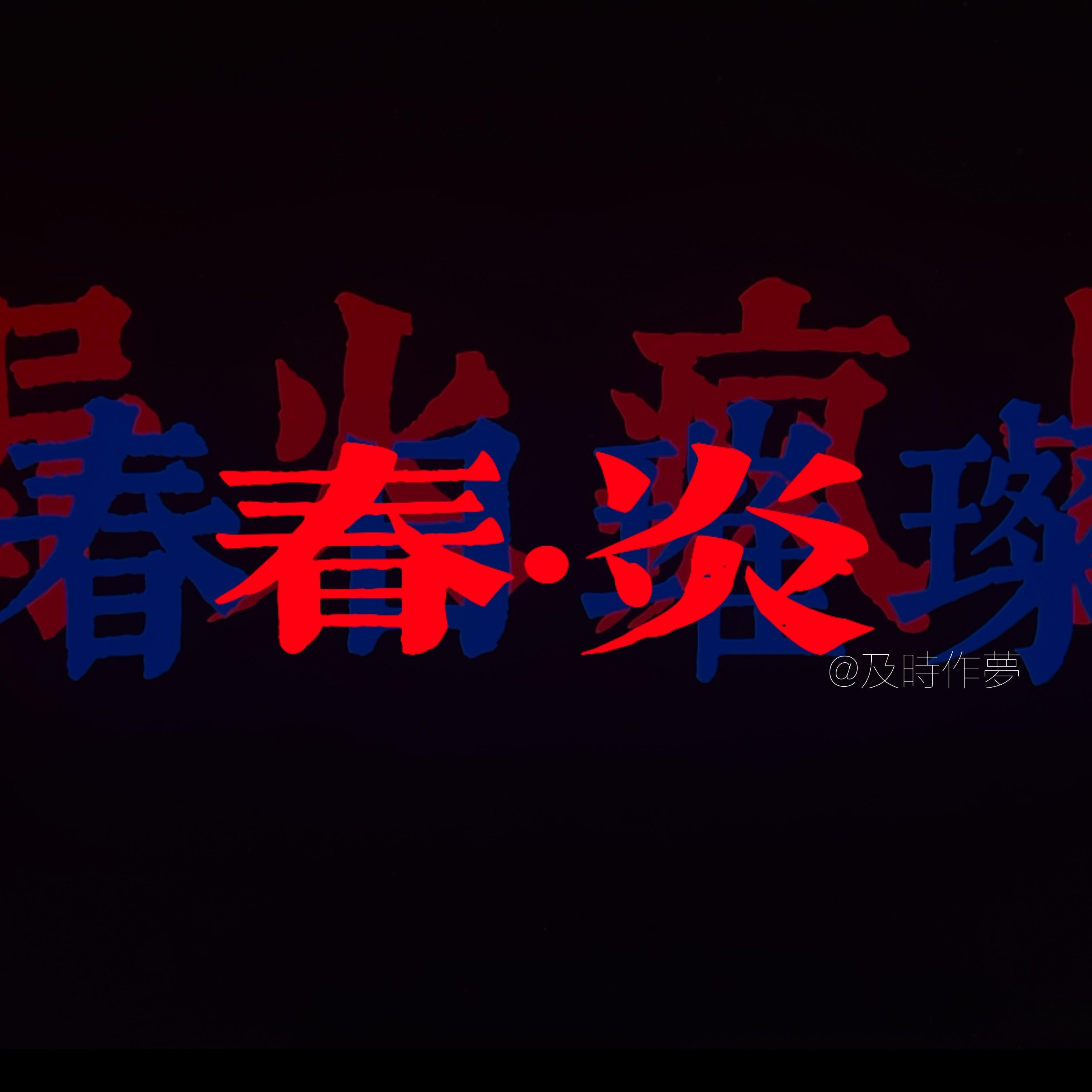 春·炎封面