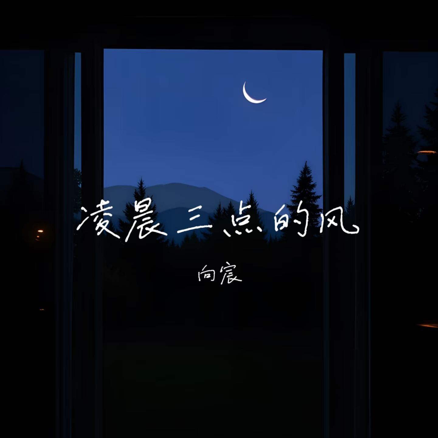 凌晨三点的风封面