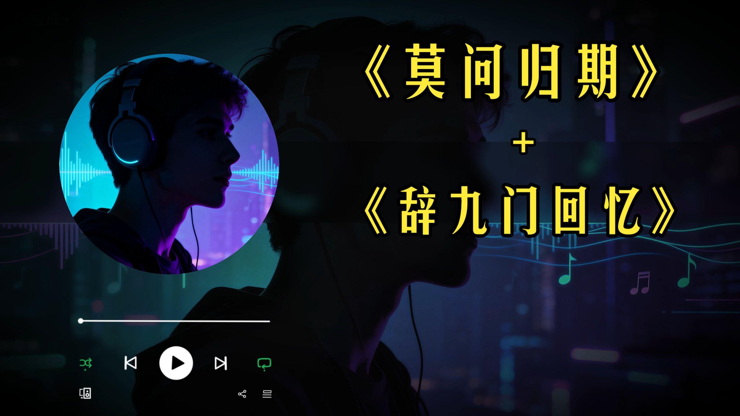 莫问归期+辞九门回忆 (AI cover)封面