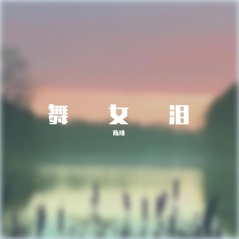 最高地位封面