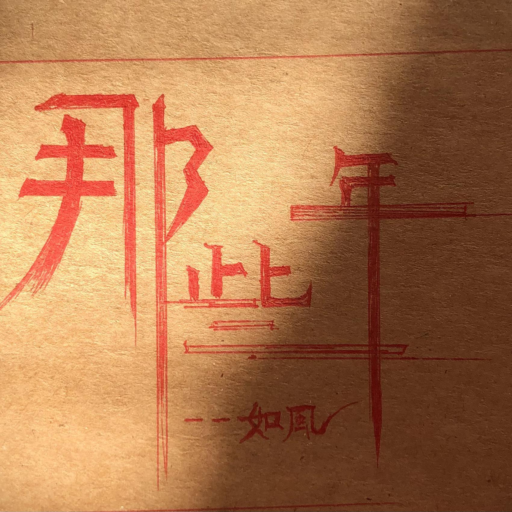 剪刀手爱德华 - 如风封面