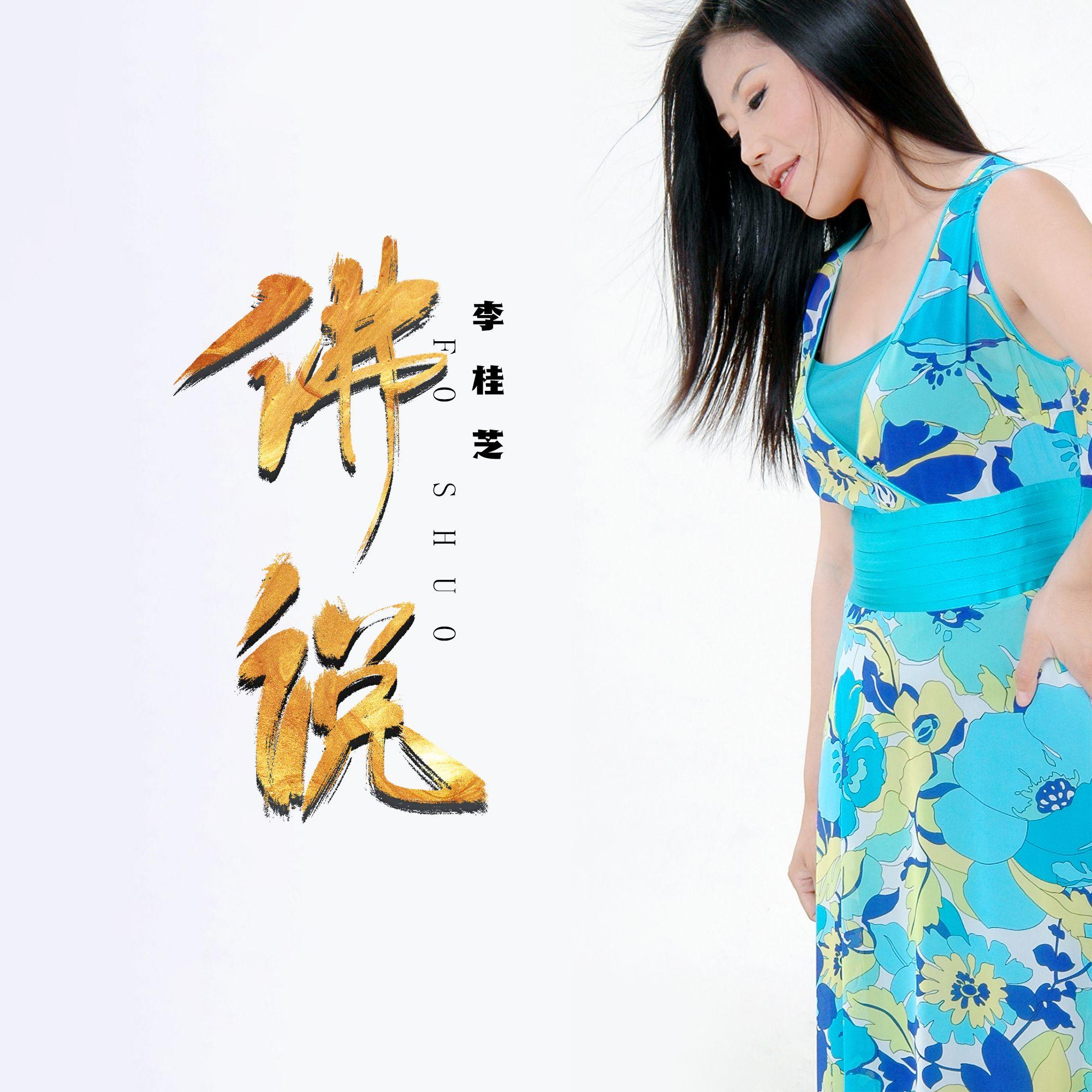 佛说封面