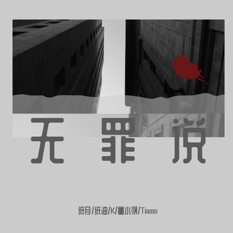无罪说《目标人物》网剧封面