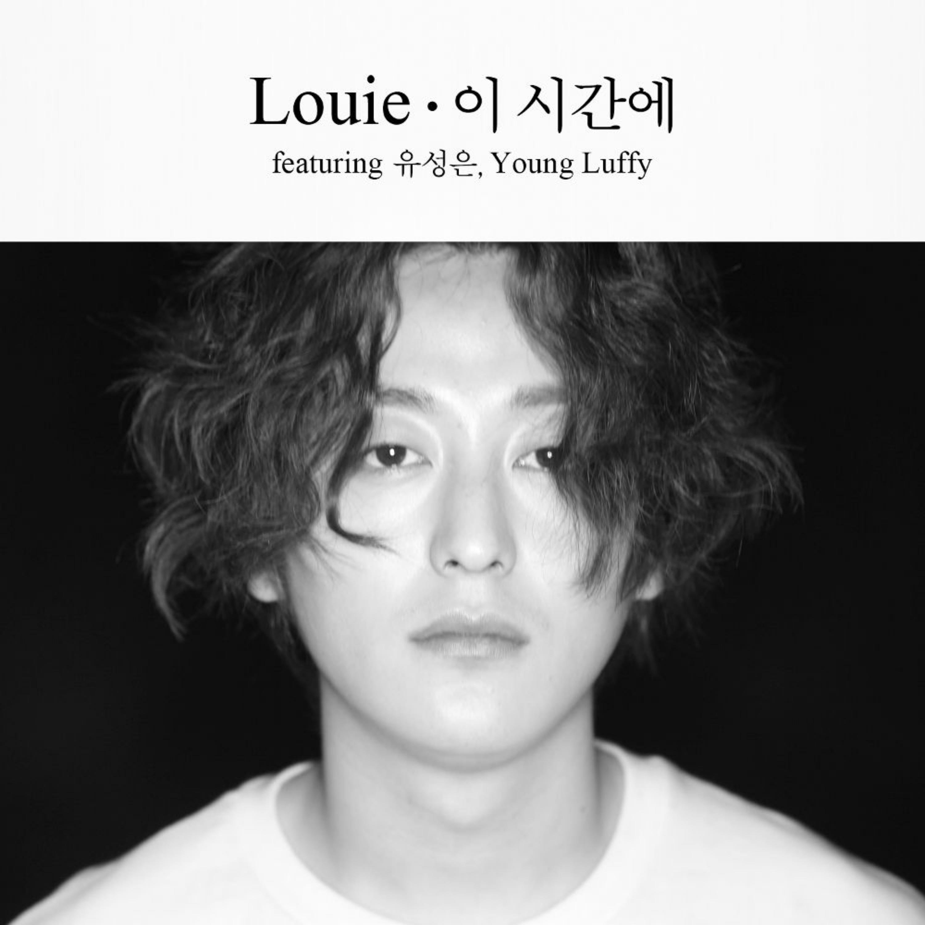 이 시간에 (feat.유성은, YOUNG LUFFY)