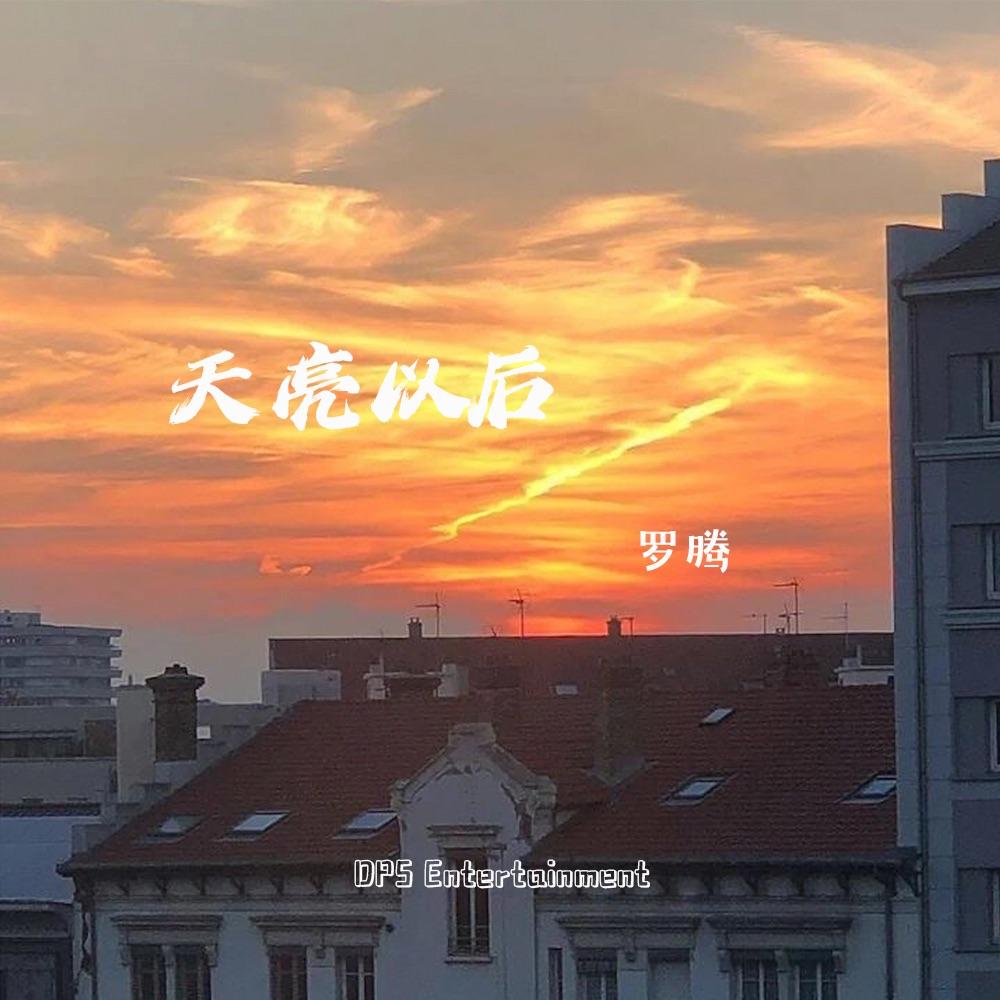 天亮以后 - 罗腾封面