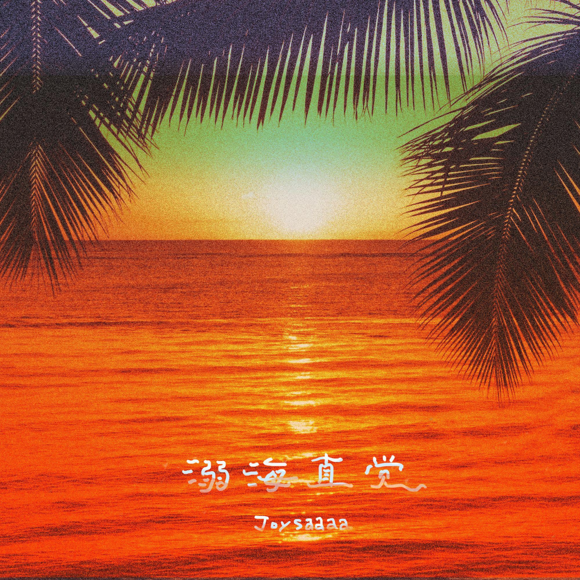 溺海直觉（DJ版）