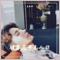 彼岸花开无人归