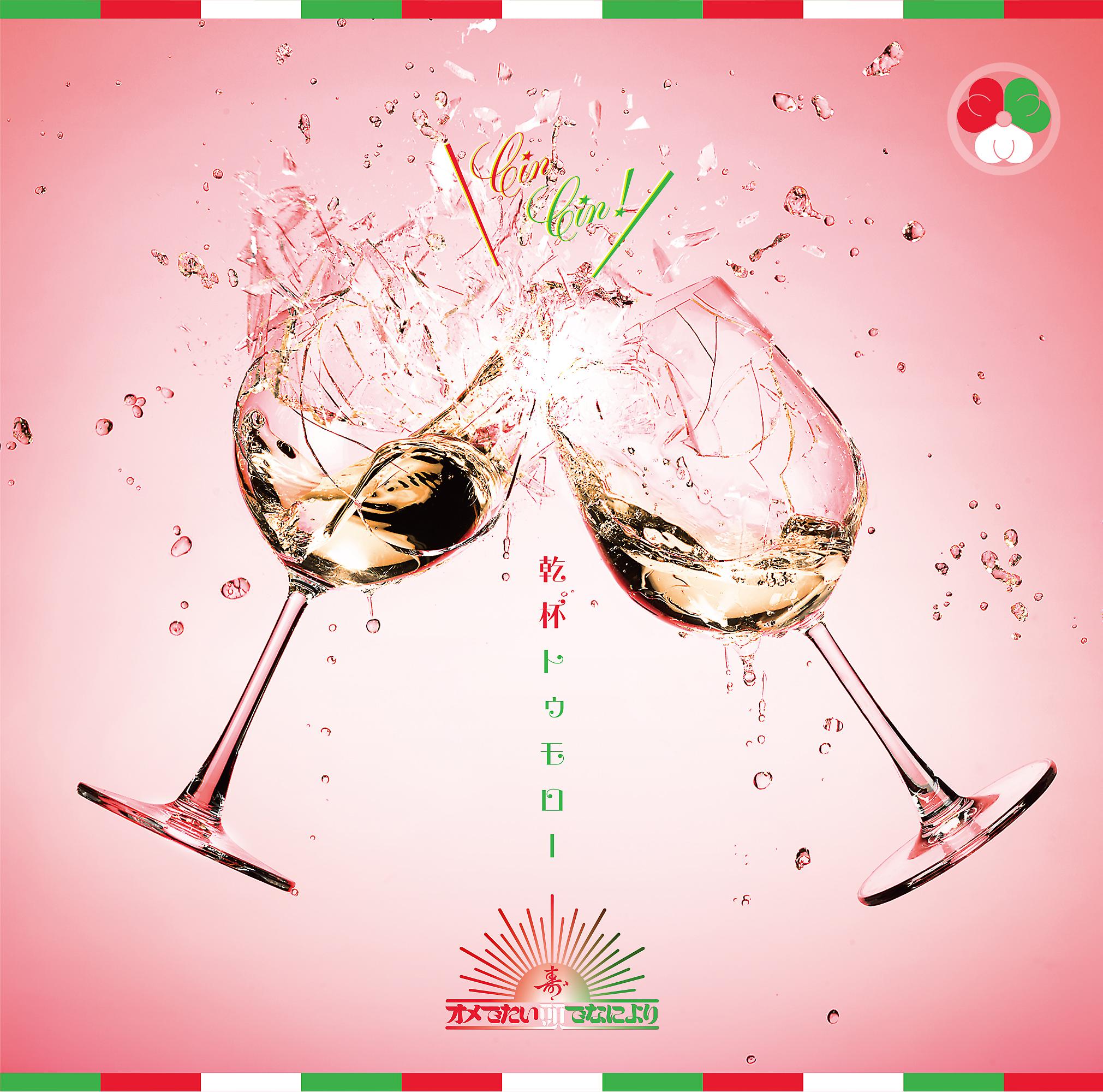 乾杯トゥモロー