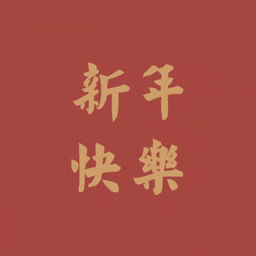 拜新年（咙咚版）封面