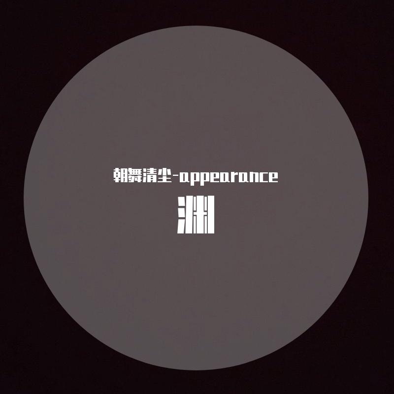 渊 - 朝舞封面