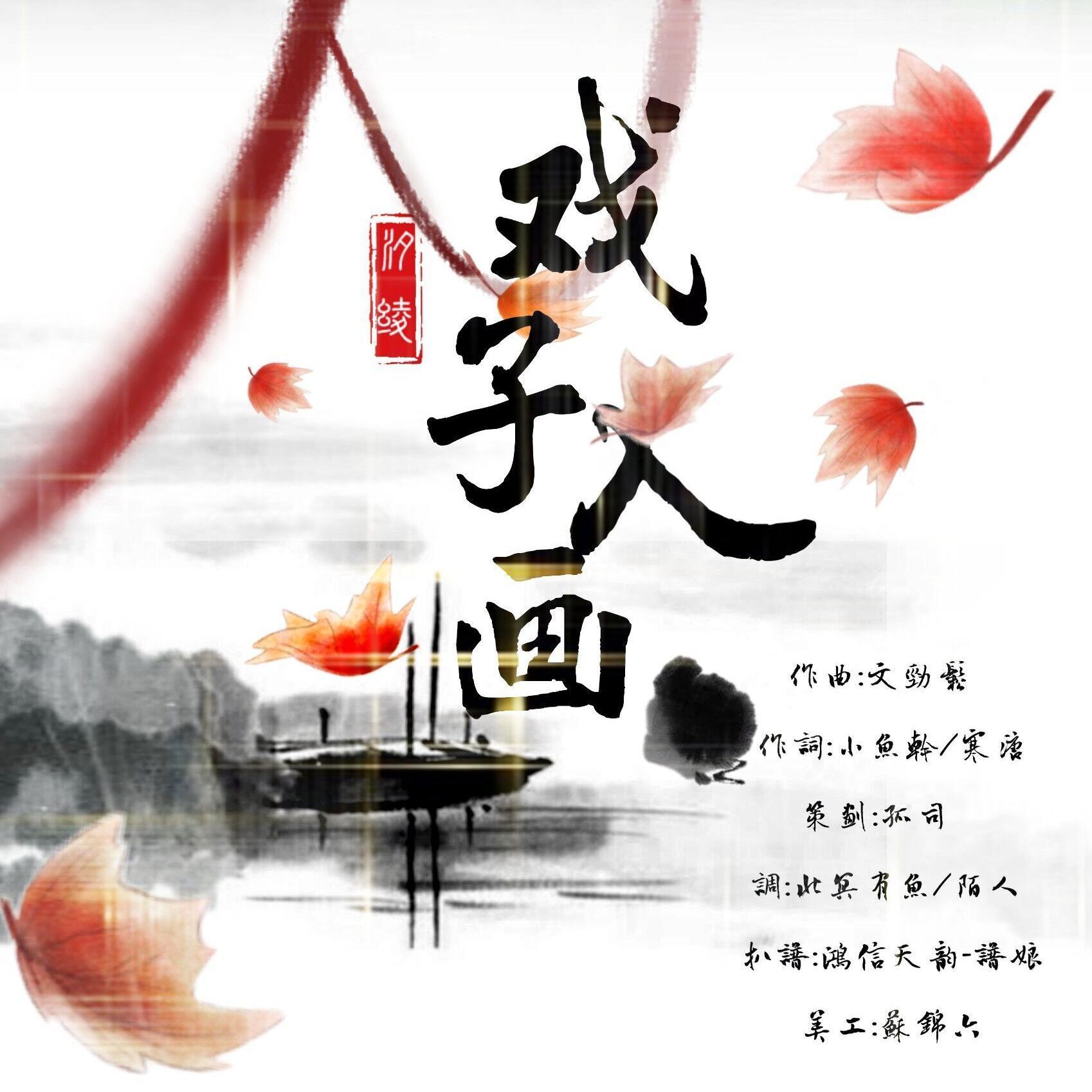 戏子入画_嫣汐_嫣然渡Vol.4 | 在线播放_戏子入画歌词_戏子入画下载 | 网易云音乐