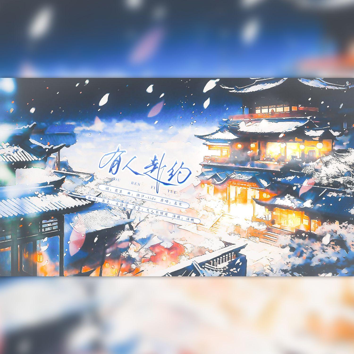 有人赴约（男女合唱版）