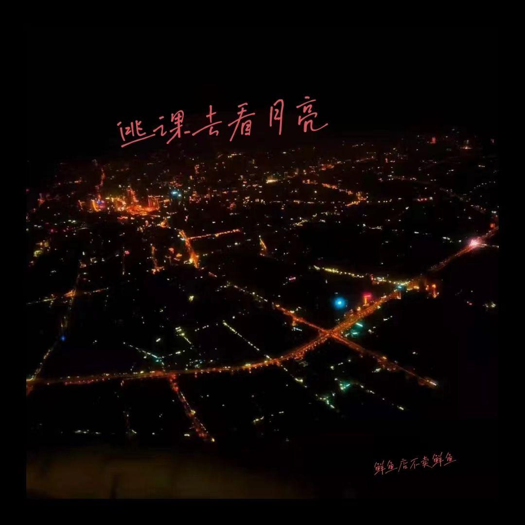 逃课去看月亮