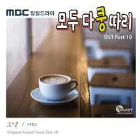 모두 다 쿵따리 OST Part 10