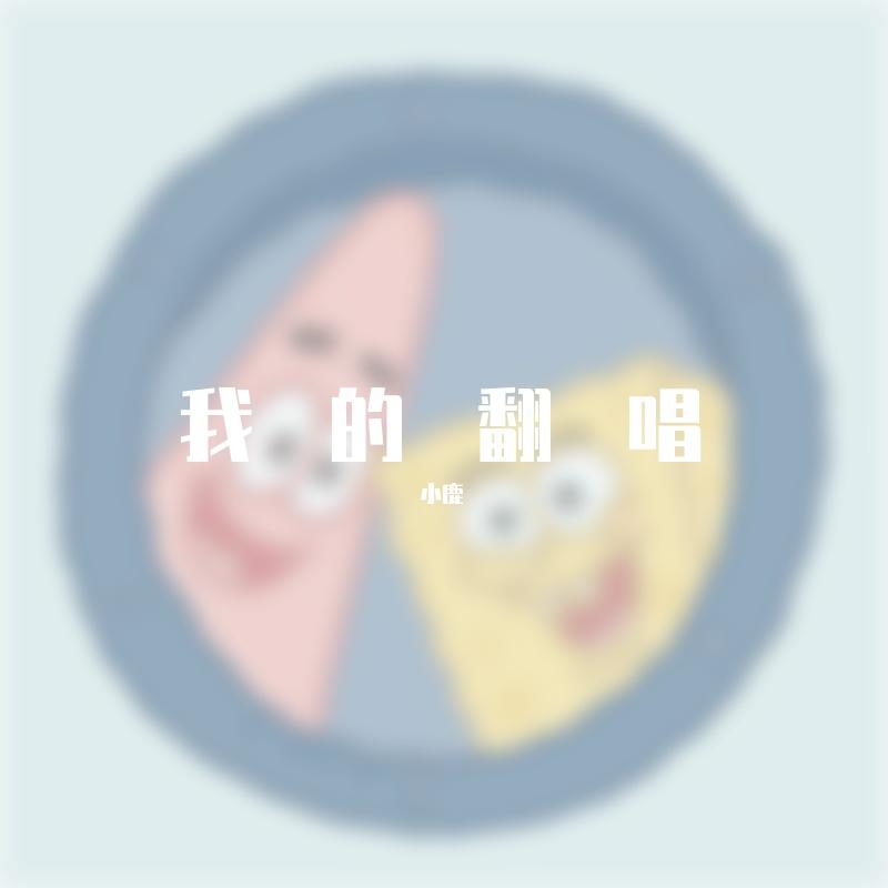 忘记时间(女生版)封面