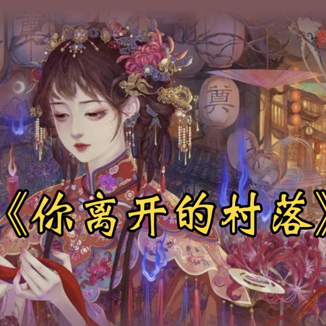 你离开的村落--《纸嫁衣6千秋魇》主题曲