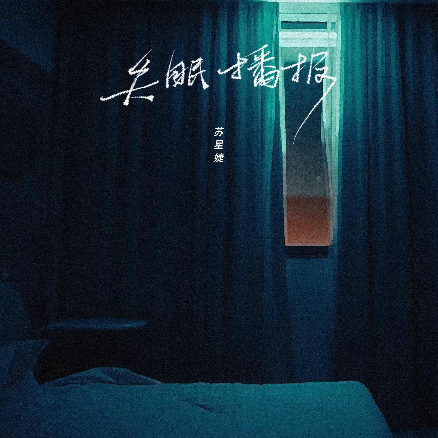 ‎《夜听 - Single》- 海来阿木的专辑 - Apple Music