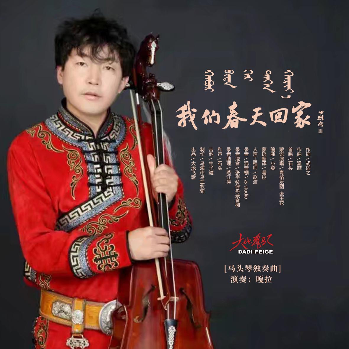我们春天回家(马头琴演奏版)封面
