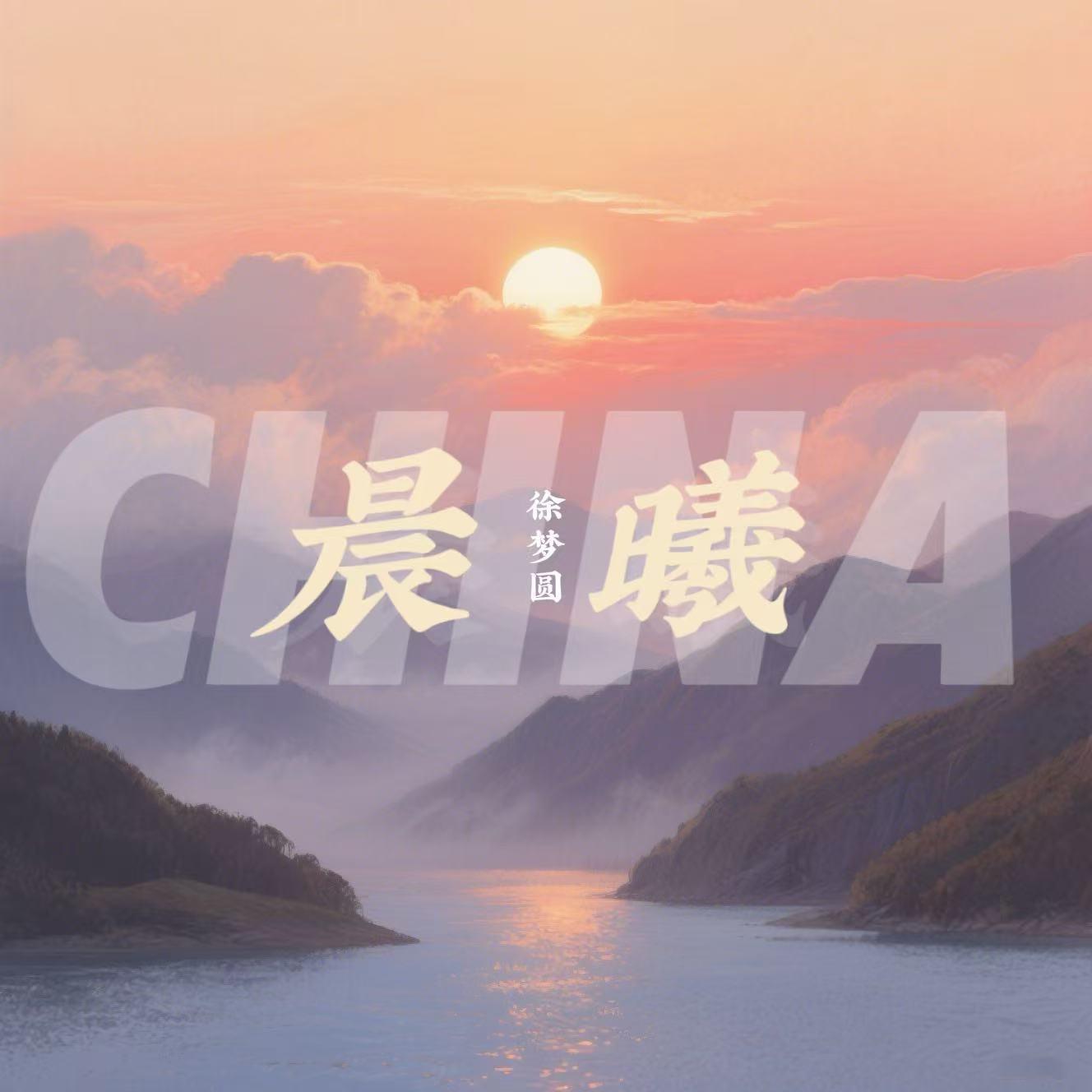CHINA-晨曦_徐梦圆_CHINA-晨曦 | 在线播放_CHINA-晨曦歌词_CHINA-晨曦下载 | 网易云音乐